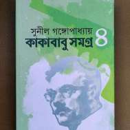 কাকাবাবু সমগ্র ৪