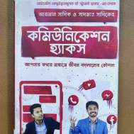 কমিউনিকেশন হ্যাকস