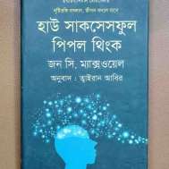 হাউ সাকসেসফুল পিপল থিংক