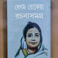 বেগম রোকেয়া রচনাসমগ্র
