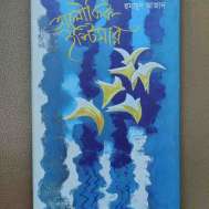 অলৌকিক ইস্টিমার