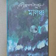 মালঞ্চ