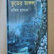 ভূতের জঙ্গল
