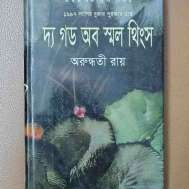 দি গড অব স্মল থিংস