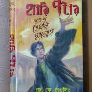 হ্যারি পটার অ্যান্ড দ্য ডেথলি হ্যালোস