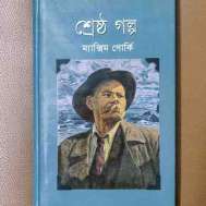শ্রেষ্ঠ গল্প