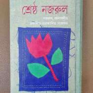 শ্রেষ্ঠ নজরুল