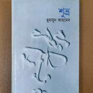 শুভ্র