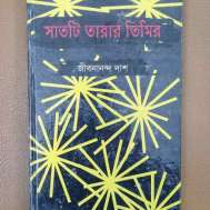 সাতটি তারার তিমির
