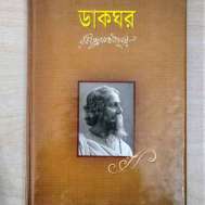 ডাকঘর