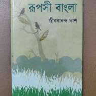রূপসী বাংলা