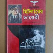 হিটলারের ডায়েরী