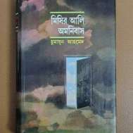 মিসির আলি অমনিবাস ১