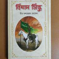 বিষাদ-সিন্ধু