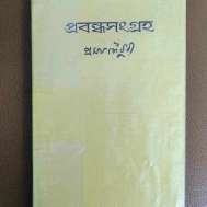 প্রবন্ধসংগ্রহ