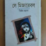 লে মিজারেবল