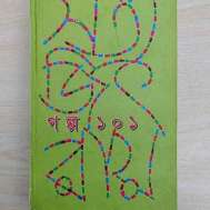 গল্প ১০১