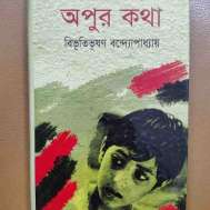 অপুর কথা