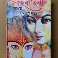 সিংহবাহিনী (অখণ্ড)