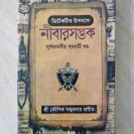 নীবারসপ্তক