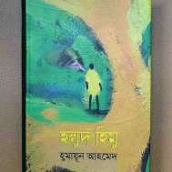 হলুদ হিমু
