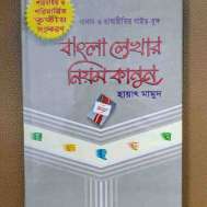 বাংলা লেখার নিয়মকানুন