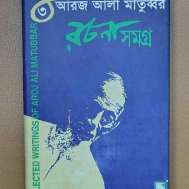 আরজ আলী মাতুব্বর রচনা সমগ্র ৩