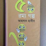 রম্য গল্প