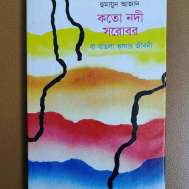 কতো নদী সরোবর বা বাঙলা ভাষার জীবনী