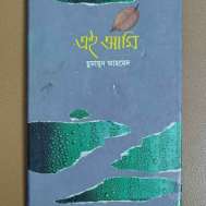 এই আমি