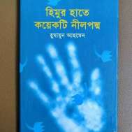 হিমুর হাতে কয়েকটি নীলপদ্ম