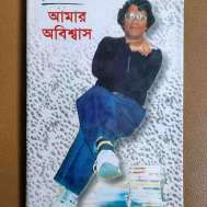 আমার অবিশ্বাস
