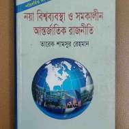 নয়া বিশ্বব্যবস্থা ও আন্তর্জাতিক রাজনীতি