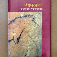 বিশ্বসভ্যতা (প্রাচীন যুগ)