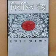 নির্বাচিত গল্প