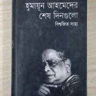 হুমায়ূন আহমেদের শেষ দিনগুলো