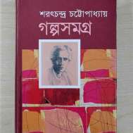গল্পসমগ্র