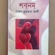 শব্‌নম্‌