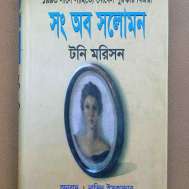সং অব সলোমন