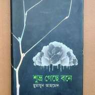 শুভ্র গেছে বনে
