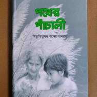 পথের পাঁচালী