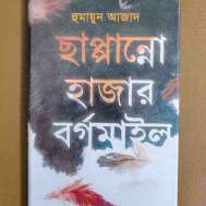 ছাপ্পান্নো হাজার বর্গমাইল