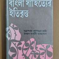 বাংলা সাহিত্যের ইতিবৃত্ত
