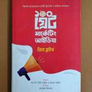 ১০০ গ্রেট মার্কেটিং আইডিয়া