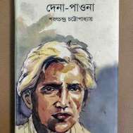 দেনা পাওনা