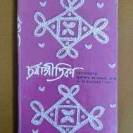 চর্যাগীতিকা