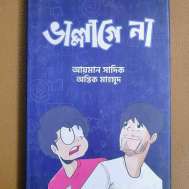 ভাল্লাগে না