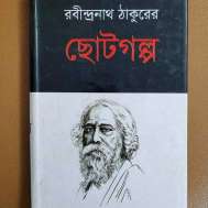 রবীন্দ্রনাথের ছোটগল্প