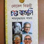 নোবেল বিজয়ী চার বাঙালি
