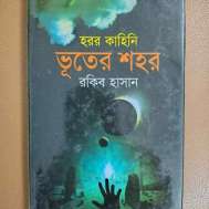 হরর কাহিনি ভূতের শহর